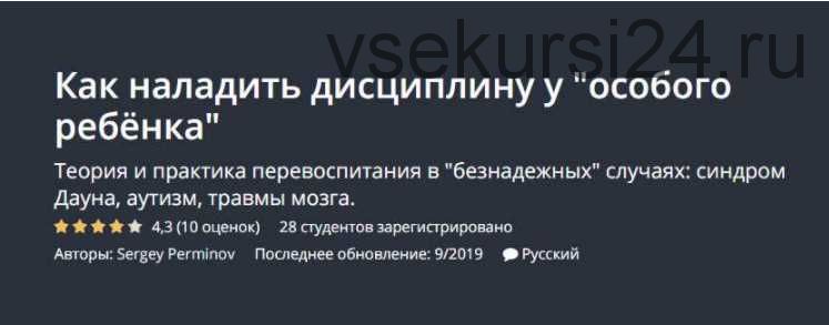 [Udemy] Как наладить дисциплину у особого ребёнка (Sergey Perminov)