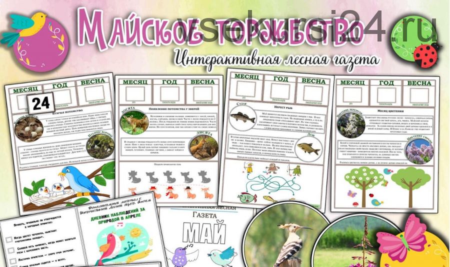 [Увлекательное обучение] Интерактивная Лесная газета. Майский выпуск. Месяц цветения и птичьих песен (Солдатова Елена)