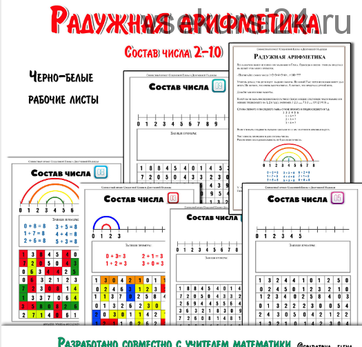 [Увлекательное обучение] Радужная арифметика. ( Солдатова Елена)