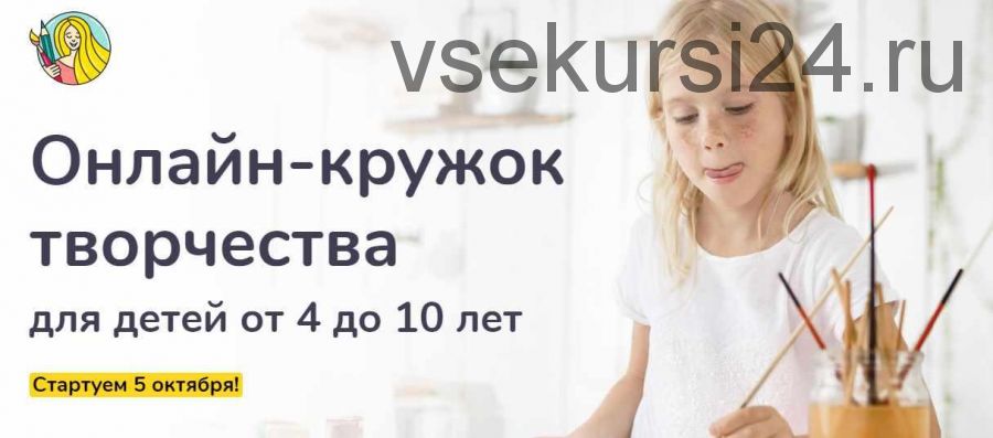 [vsemart] Онлайн-кружок творчества для детей от 4 до 10 лет (Катя Бахтиярова)