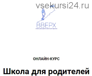 [ВВЕРХ] Онлайн курс 'Школа для родителей' (Наталья Аблизина)