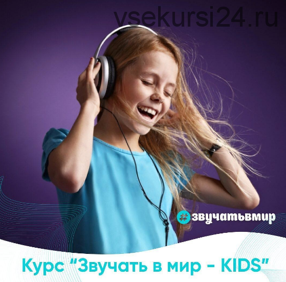 [Звучать в мир] Звучать в мир KIDS Тариф без обратной связи (Наталья Сидорцова,Елизавета Воротникова)