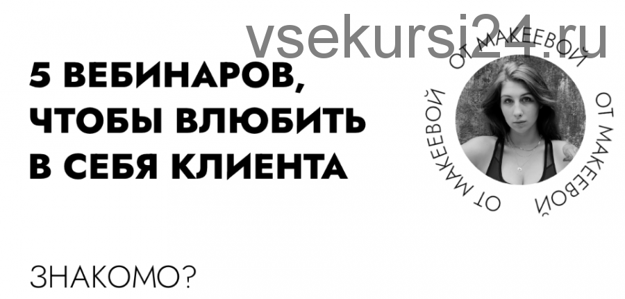 5 вебинаров, чтобы влюбить в себя клиента (Катя Макеева)