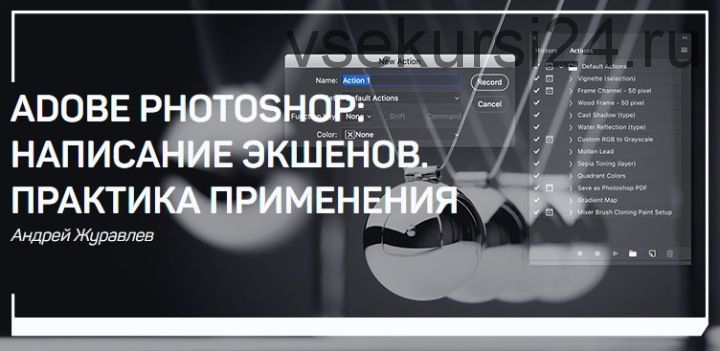 Adobe Photoshop: написание экшенов. Практика применения (Андрей Журавлев)