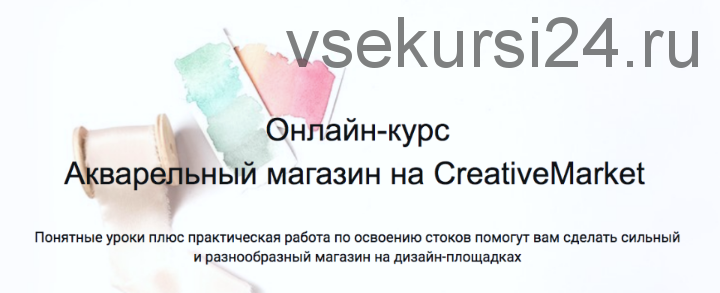 Акварельный магазин на CreativeMarket (Лариса Заброцкая)