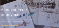 Аквитанские переулки. Пакет - Самостоятельное изучение (Iris Solaris)