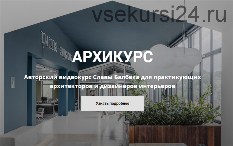 Архикурс. Тариф - Archicourse (Слава Балбек)