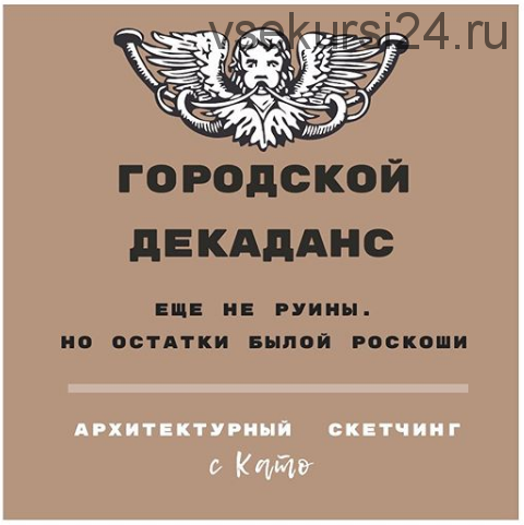 Архитектурный скетчинг «Городской Декаданс» (Екатерина Иванникова)