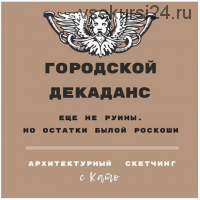 Архитектурный скетчинг «Городской Декаданс» (Екатерина Иванникова)