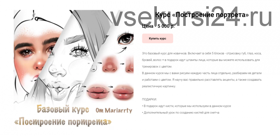 Базовый курс «Построение портрета» (Om Mariarrty)
