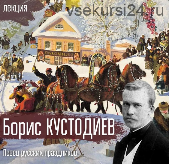 Борис Кустодиев. Певец русских праздников [vekarta]