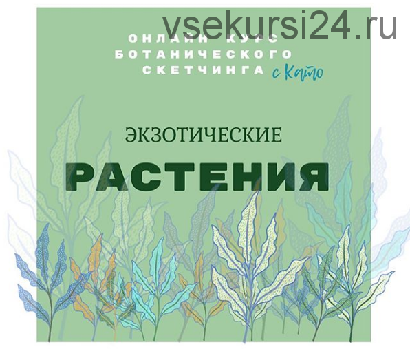 Ботанический скетчинг «Экзотические цветы» (Екатерина Иванникова)