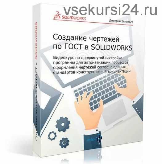 Cоздание чертежей по ГОСТ в SOLIDWORKS (Дмитрий Зиновьев)