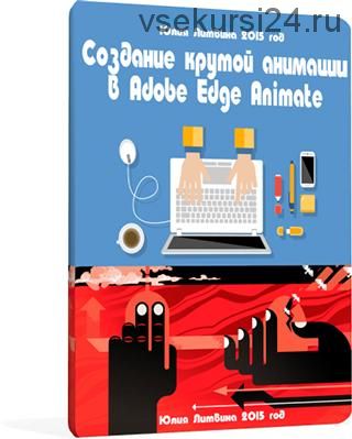 Coздaниe крутой aнимaции в Adobe Edge Animate (Юлия Литвина)