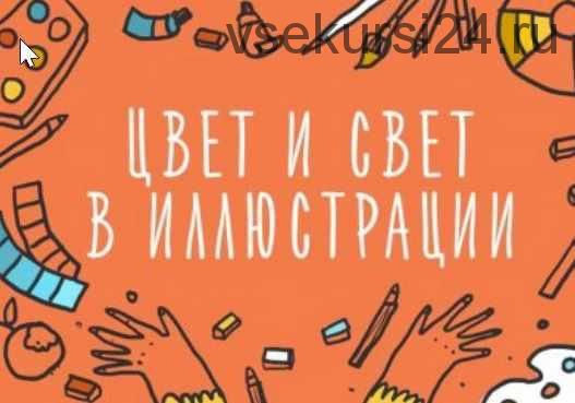 Цвет в иллюстрации. Как работать с палитрами (Элина Эллис)