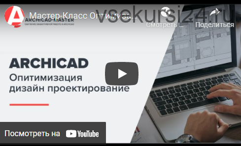Двухдневный мастер-класс интерактивные каталоги в archicad 25 (Archicad-Master)