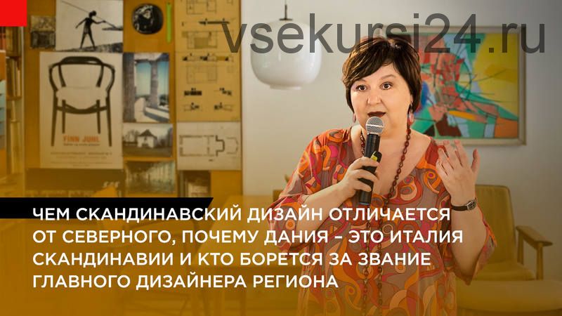 Феномен скандинавского дизайна: истоки и развитие (Ольга Косырева)