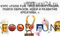 Food Fun - Фуд Иллюстрация. Поиск образов, идей и развитие креатива (Вера Шерстобитова)