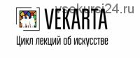 Густав Климт. Золотой поцелуй [vekarta]