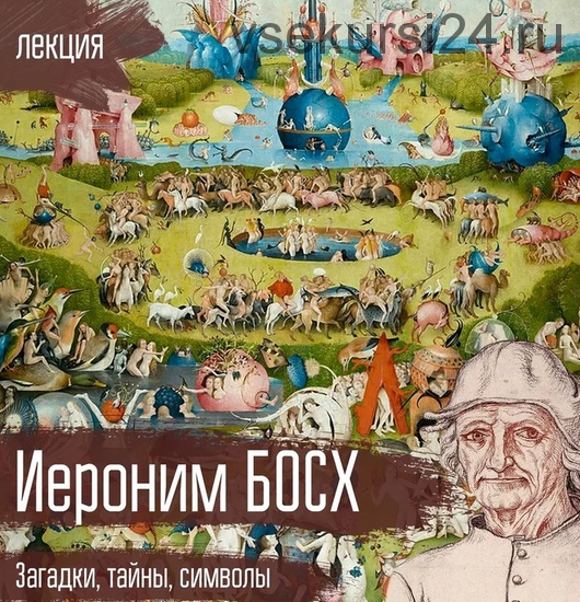 Иероним Босх 'Загадки, тайны, символы' [vekarta]