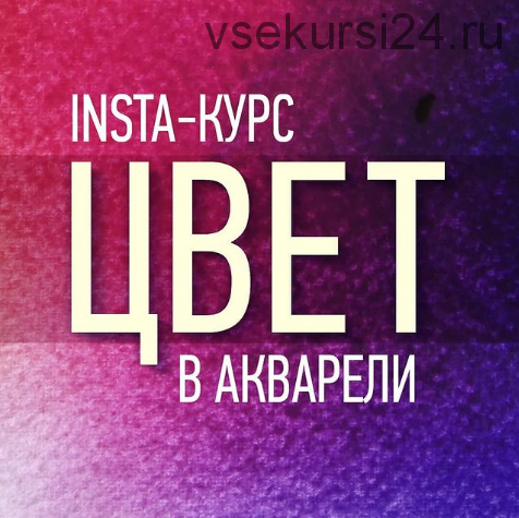 Insta-курс Цвет в акварели (Татьяна Ширбидова)