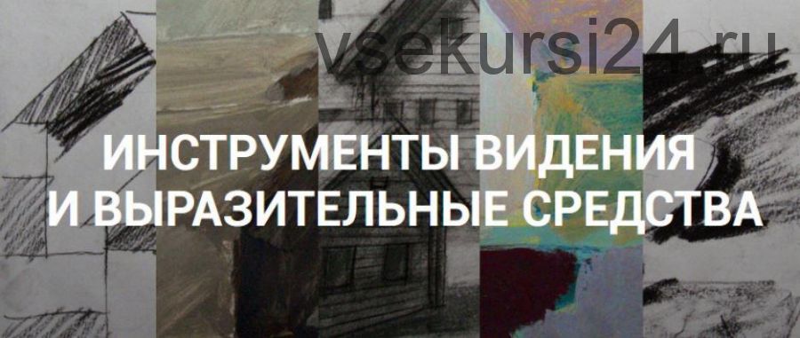 Инструменты видения и выразительные средства (Елена Тарутина)