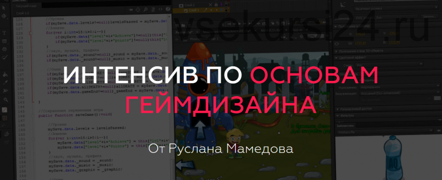 Интенсив по основам геймдизайну (Руслан Мамедов)