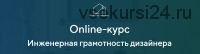 Инженерная грамотность дизайнера. Тариф База (Александра Кудрявцева)