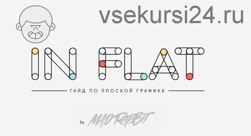 IN FLAT. Гайд по плоской графике. 2019 (MAD RABBIT)