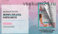 Как иллюстратору увеличить свой доход и найти клиентов (Анастасия Косьянова)