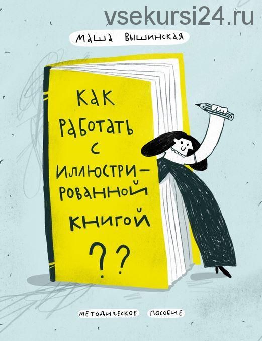 Как работать с иллюстрированной книгой (Маша Вышинская)