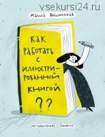 Как работать с иллюстрированной книгой (Маша Вышинская)