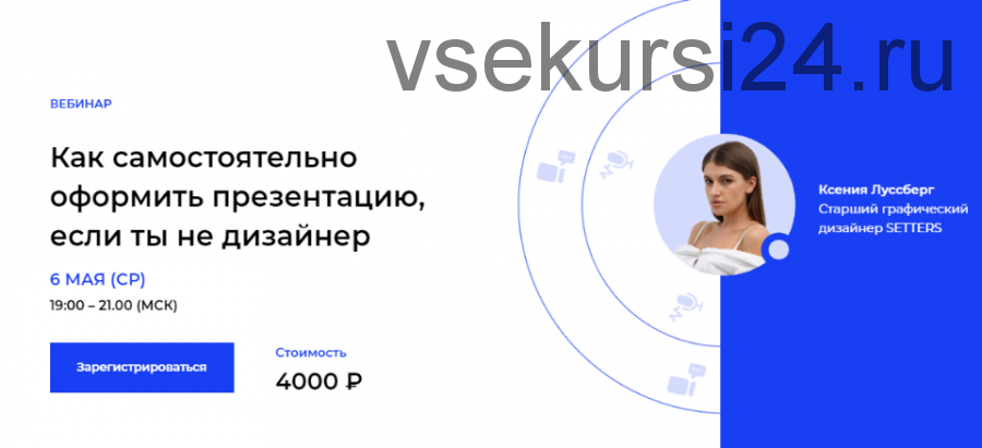 Как самостоятельно оформить презентацию, если ты не дизайнер (Ксения Луссберг)