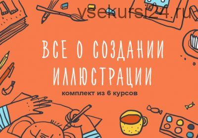 Комплект из 6 курсов о создании иллюстрации (Элина Эллис, Виктория Семыкина)