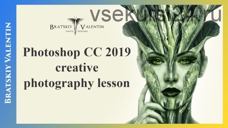 Креативный портрет в Photoshop CC 2019 (Валентин Братский)