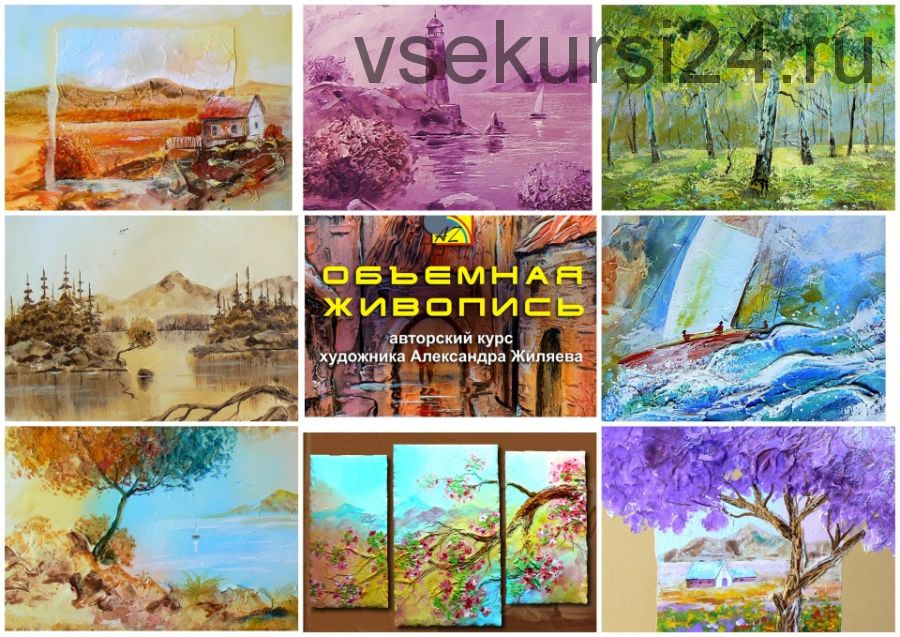 Курс акрилом «Объёмная Живопись. Пейзаж». Том 2 (Александр Жиляев)