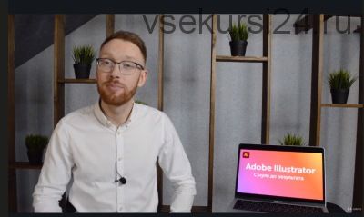 Курс по Adobe illustrator 2021 с нуля до результата! (Дмитрий Фокеев)