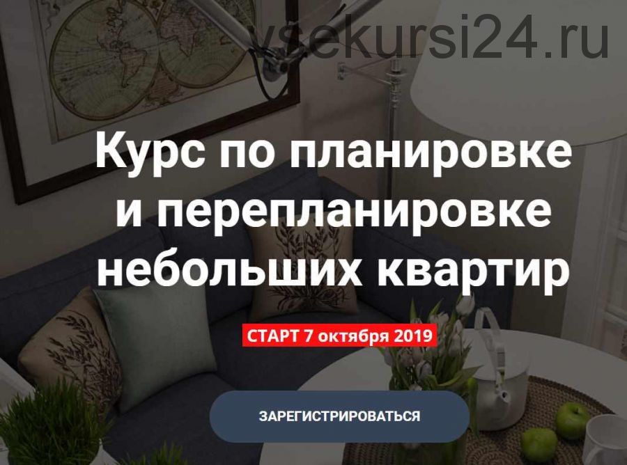 Курс по планировке и перепланировке небольших квартир (Никита Зуб)