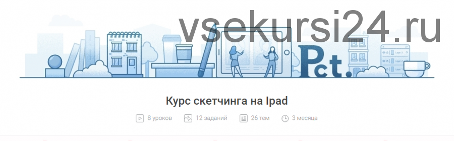Курс по созданию скетчей в программе ProCreate, доступной на iPad [Pixel]