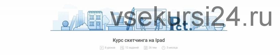 Курс скетчинга на Ipad (Валерия Хомич, Наталья Егорова)