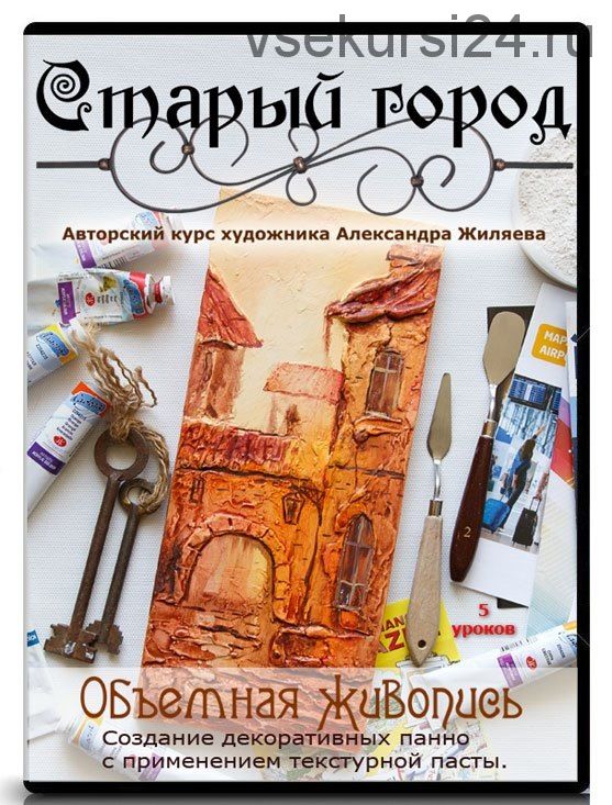 Курс живописи акрилом «Старый Город» (Александр Жиляев)