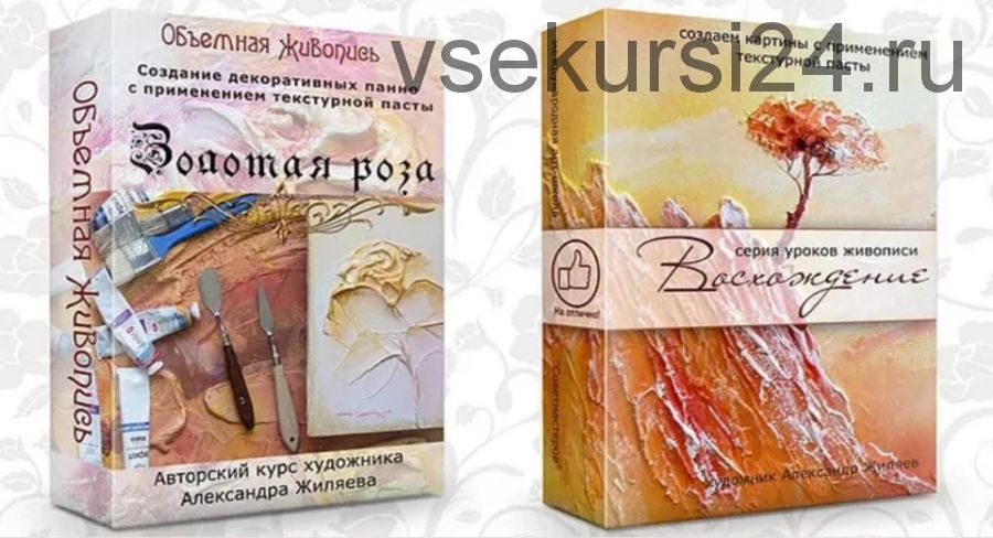 Курс живописи акрилом «Золотая Роза» (Александр Жиляев)