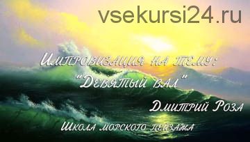 Мастер-класс «Девятый вал» (Дмитрий Роза)