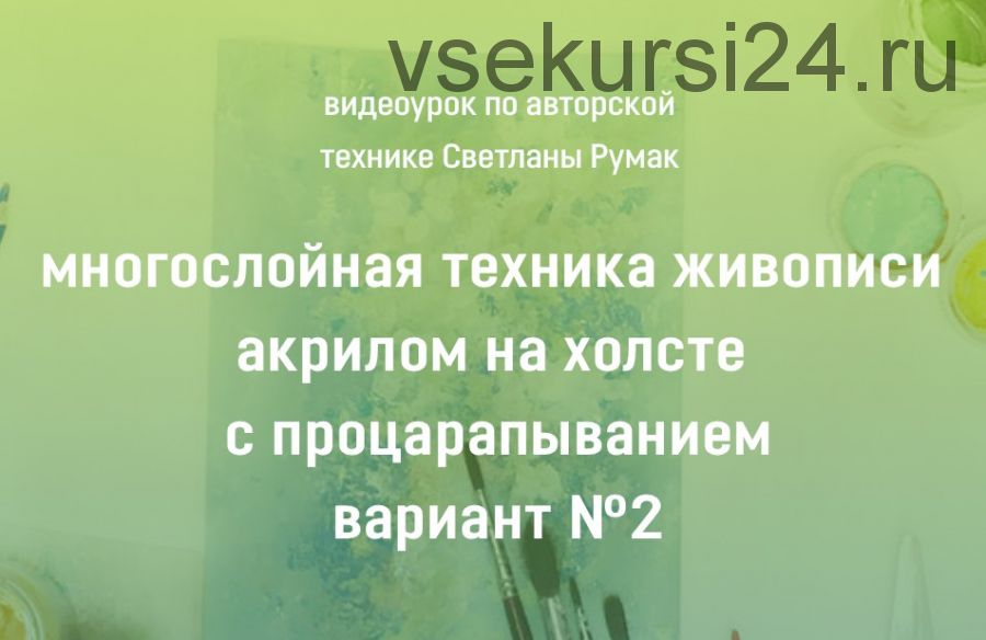 Многослойная техника живописи акрилом на холсте с процарапыванием Вариант №2 (Светлана Румак)