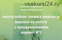 Многослойная техника живописи акрилом на холсте с процарапыванием Вариант №2 (Светлана Румак)