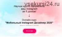 Мобильный Instagram Дизайнер 2020 (Станислав Коппалов)