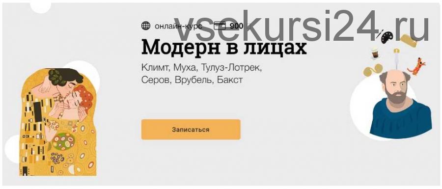Модерн в лицах [Синхронизация]
