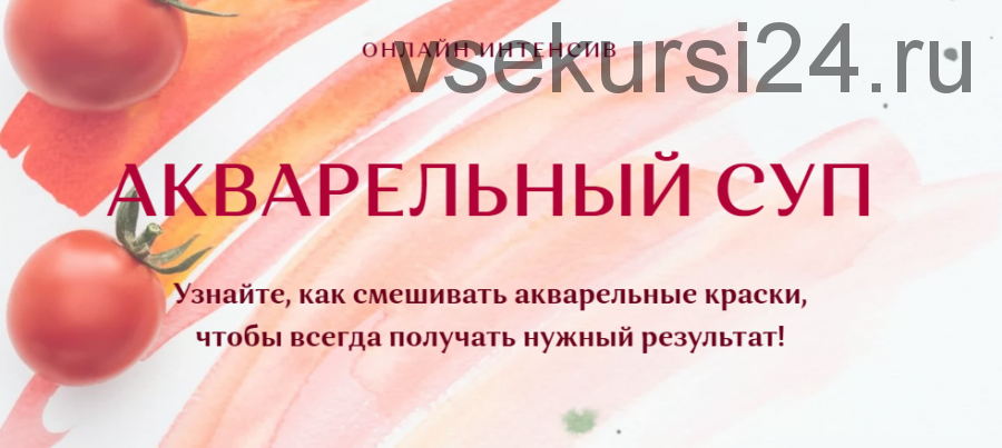 Онлайн интенсив 'Акварельный суп'. Тариф 'Учусь сам' (Нина Петровская)