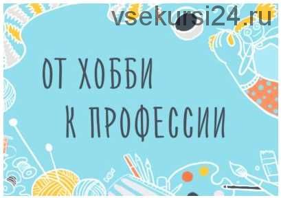 От хобби к профессии. Как зарабатывать на своём творчестве. (Элина Эллис)