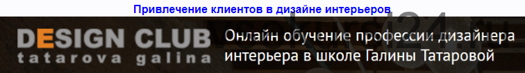 Привлечение клиентов в дизайне интерьера + Дизайн общественных интерьеров (Галина Татарова)